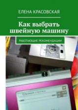 читать Как выбрать швейную машину. Работающие рекомендации