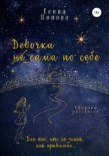 читать Девочка сама по себе
