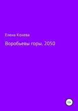 читать Воробьевы горы. 2050