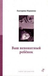читать Ваш непонятный ребенок