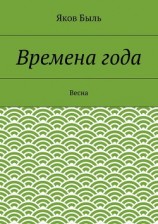читать Времена года. Весна