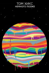 читать Немного позже