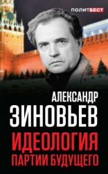 читать Идеология партии будущего