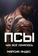 читать Псы. Как всё ломалось