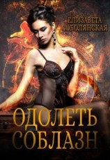 читать Одолеть соблазн