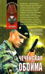 читать Чеченская обойма