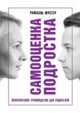 читать Самооценка подростка
