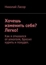 читать Хочешь изменить себя? Легко! Как я отказался от алкоголя, бросил курить и похудел