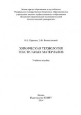читать Химическая технология текстильных материалов