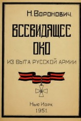 читать Всевидящее око. Из быта русской армии