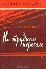 читать На трудном перевале