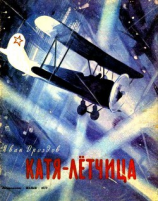 читать Катя-лётчица