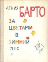 читать За цветами в зимний лес