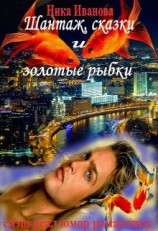 читать Шантаж, сказки и золотые рыбки