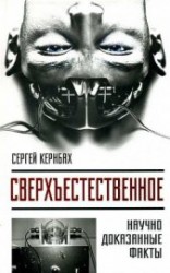 читать Сверхъестестественное. Научно доказанные факты