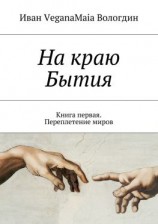 читать На краю Бытия. Книга первая. Переплетение миров