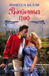 читать Влюбленный граф