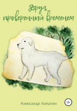 читать Друг, проверенный временем