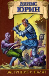 читать Заступник и палач