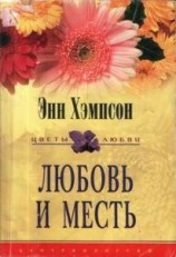 читать Любовь и месть