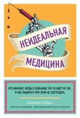 читать Неидеальная медицина. Кто виноват, когда в больнице что-то идет не так, и как пациенту при этом не пострадать