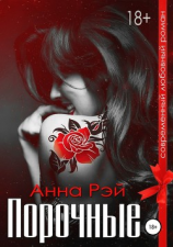 читать Порочные
