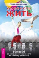 читать Смелость жить. Обо всем от признанного эксперта по личному развитию