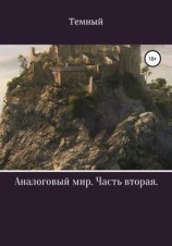 читать Аналоговый мир. Часть вторая