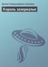 читать Король Зазеркалья