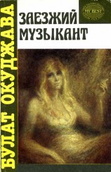 читать Заезжий музыкант [автобиографическая проза]