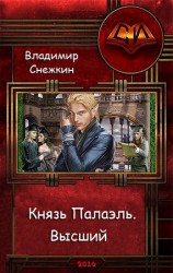 читать Князь Палаэль. Высший