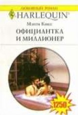 читать Официантка и миллионер