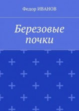 читать Березовые почки