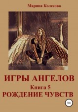 читать Рождение чувств