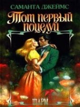 читать Тот первый поцелуй