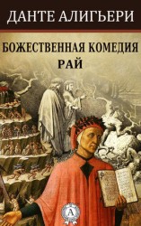 читать Божественная комедия. Рай