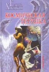 читать Космическая тетушка