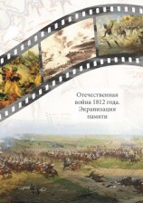 читать Отечественная война 1812 года. Экранизация памяти. Материалы международной научной конференции 24–26 мая 2012 г.