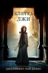 читать Клетка лжи