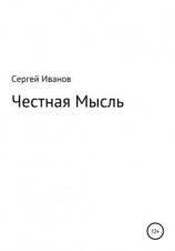 читать Честная Мысль