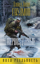 читать Первозданные