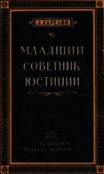 читать Младший советник юстиции(Повесть)
