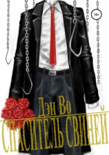 читать Спаситель Свиней