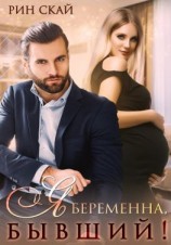 читать Я беременна, бывший!