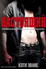 читать Настоящий