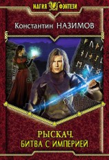 читать Рыскач. Битва с империей