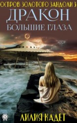 читать Дракон Большие Глаза