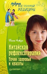 читать Китайская рефлексотерапия. Точки здоровья и красоты