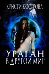 читать Ураган в другой мир