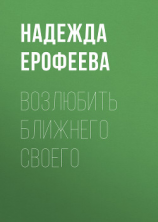 читать Возлюбить ближнего своего